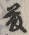Located 藤