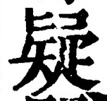 글자 疑