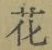 글자 花