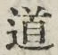 “道”字