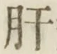 Chữ 肝