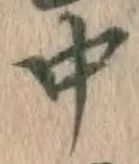 글자 中