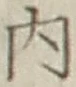 글자 内