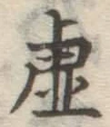 글자 虚