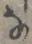 𛂂 위치 확인됨
