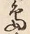 字島