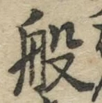 글자 般
