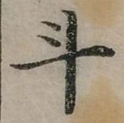 位置定マレル斗