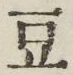 Character 豆