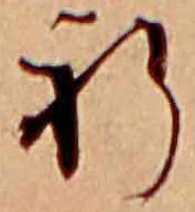 位置定マレル祈
