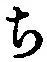 글자 ち