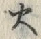 글자 火