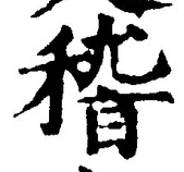 文字稽