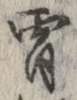 宵 위치 확인됨