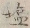글자 塩