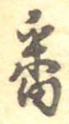 位置定マレル番