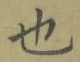 文字 也