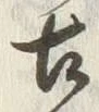Chữ 古