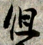 Chữ 但