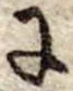 𛂌 위치 확인됨