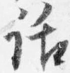 㐌定位話