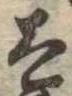Đã định vị 太
