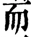 글자 而