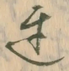 已定位遅