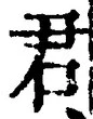 “君”字