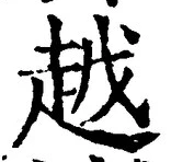 글자 越