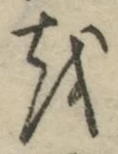 글자 を