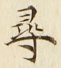 글자 尋
