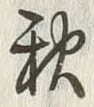 글자 秋