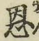 文字恩
