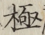 글자 極