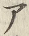 글자 ア
