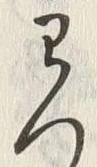 「つ」字