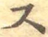 位置定マレル未定