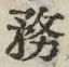 글자 務