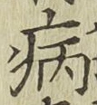 Character 病