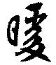 Đã định vị 暖