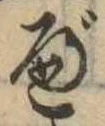 べ，已得其位