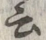 位置 確認된 云