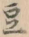文字豆