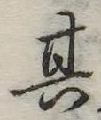 位置定マレル其
