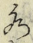 文字 水