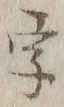 글자 字