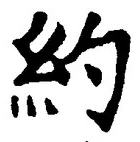 글자 約