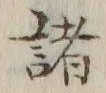 글자 諸