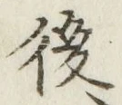 글자 後